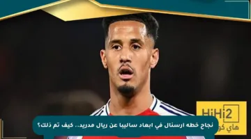 نجاح خطة أرسنال في إبعاد ساليبا عن ريال مدريد.. كيف تم ذلك؟